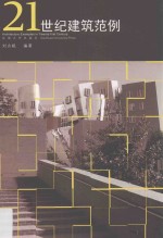 21世纪新建筑范例 2000-2015版