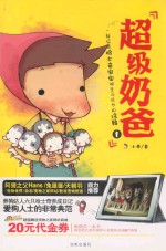 超级奶爸 1