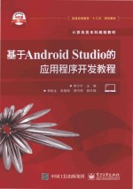 基于Android Studio的应用程序开发教程
