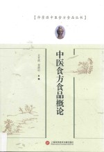 仲景源中医食方食品丛书 中医食方食品概论