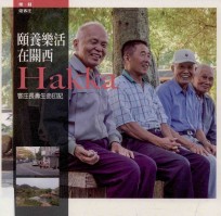 颐养乐活在关西 客庄长寿生命印记