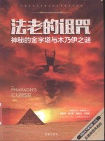 法老的诅咒 神秘的金字塔与木乃伊之谜