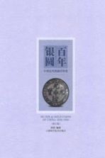 百年银圆 中国近代机制币珍赏