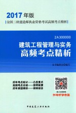 建筑工程管理与实务高频考点精析
