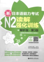 新日本语能力考试 N2读解强化训练 解析版
