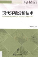 现代环境分析技术