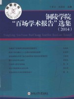 铜陵学院“百场学术报告”选集 2014版