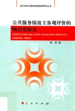 公共服务绩效主客观评价的吻合度研究