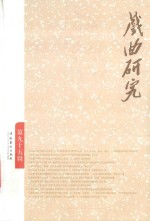戏曲研究 95