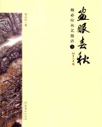 画眼春秋 杨必位从艺漫语 上