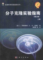 分子克隆实验指南 上