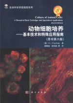 动物细胞培养 基本技术和特殊应用指南