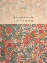 京派的承传与超越 汪曾祺小说研究