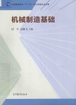 机械制造基础