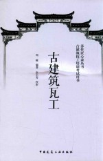 苏作匠心录丛书 古建筑瓦工