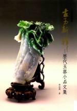 古玉新释 历代玉器小品文集