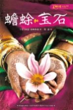 零时差 YA书系 蟾蜍和宝石