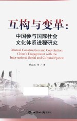 互构与变革 中国参与国际社会文化体系进程研究