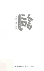 一个词,另一个词