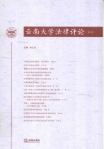 云南大学法律评论 第1卷