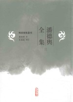 明清别集丛刊 潘德舆全集 3