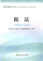 注册会计师全国统一考试学习指南 税法 2016版 经科版