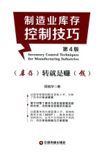 制造业库存控制技巧 第4版