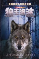 世界动物小说精品书系 狼王洛波 影像青少版