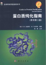 蛋白质纯化指南 原书第2版