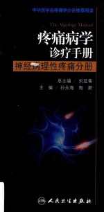 疼痛病学诊疗手册 神经病理性疼痛分册