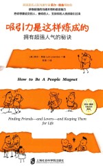 吸引力是这样炼成的 拥有超强人气的秘诀
