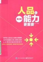 人品比能力更重要 第2版