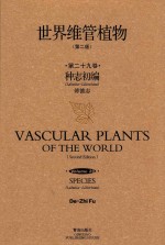 世界维管植物 第29卷 种志初编 Labatia-Liliorhiza 第2版
