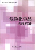 危险化学品法规标准