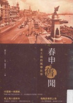 春申旧闻 老上海的风华往事