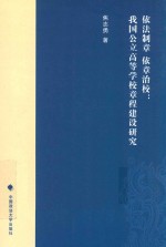依法制章 依章治校 我国公立高等学校章程建设研究
