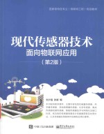 现代传感器技术 面向物联网应用