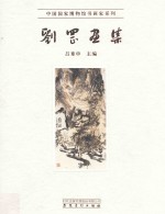 中国国家博物馆书画家系列 刘罡画集