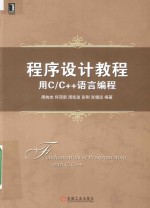 程序设计教程 用C/C++语言编程