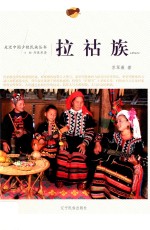 走近中国少数民族丛书 拉祜族