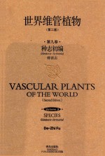 世界维管植物 第9卷 种志初编 Bleekeria-Byttneria 第2版