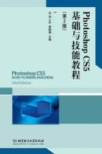 Photoshop CS5基础与技能教程
