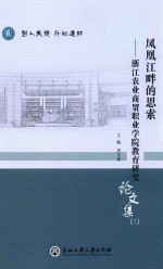 凤凰江畔的思索 浙江农业商贸职业学院教育研究论文集 1