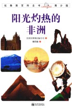 拉鲁斯百科全书 阳光灼热的非洲 青少版