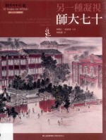 另一种凝视 师大七十