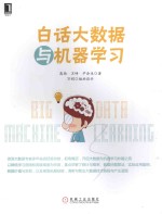 白话大数据与机器学习