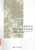 预期寿命对国民储蓄率的影响