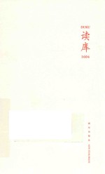 读库丛书 读库1604