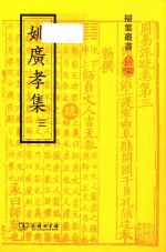 姚广孝集 3