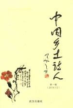 中国乡土诗人 第1辑